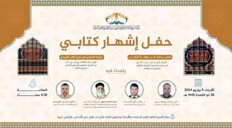 حفل إشهار لكتابي «عَارِضَة الأَحْوَذِيِّ في شرح كتاب التِّرْمِذِيِّ» وكتاب «تهذيبُ الطالبِ وفائدةُ الراغِبِ»