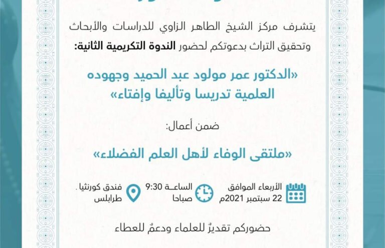 الندوة التكريمية الثانية (الدكتور عمر مولود عبد الحميد وجهوده العلمية تدريسًا وتأليفًا وإفتاءً)