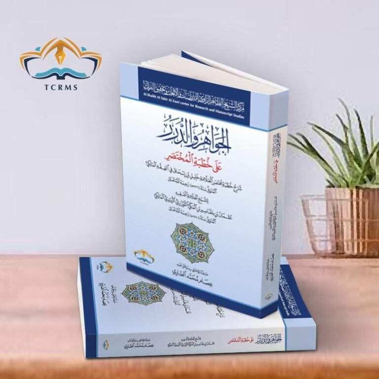 الجواهر والدرر على خطبة المختصر