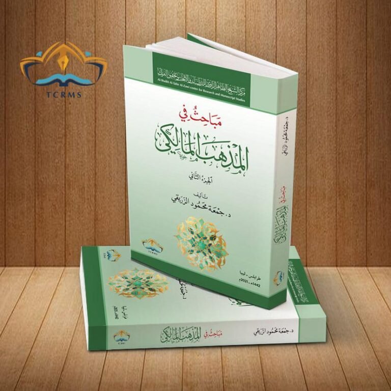 مباحث في المذهب المالكي