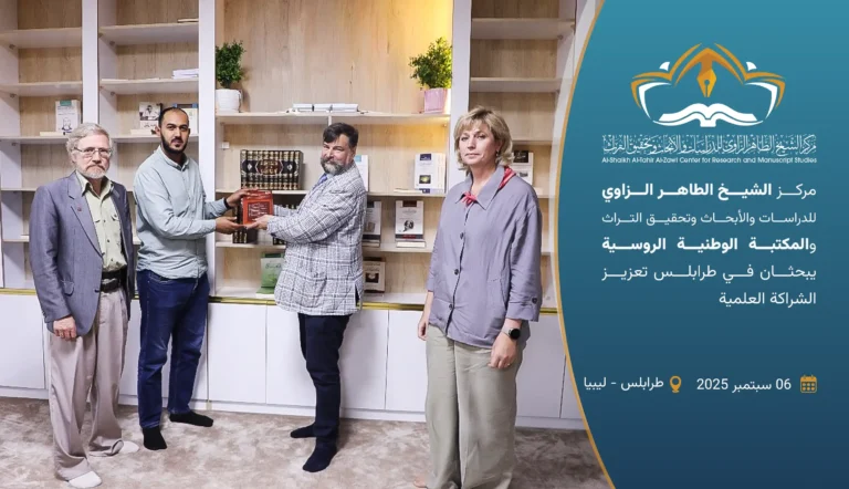 مركز الشيخ الطاهر الزاوي للدراسات والأبحاث وتحقيق التراث والمكتبة الوطنية الروسية يبحثان في طرابلس تعزيز الشراكة العلمية 