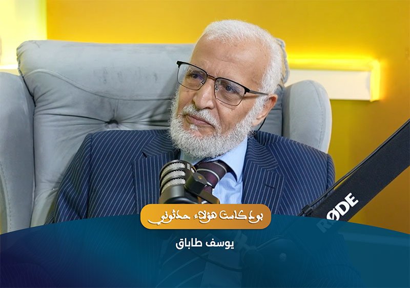 بودكاست هؤلاء حدثوني | 01 – يوسف طاباق