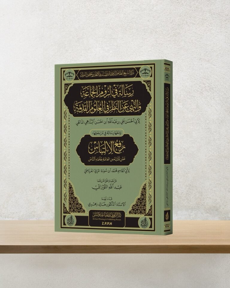 رسالة في لزوم الجماعة والنهي عن النظر في العلوم القديمة