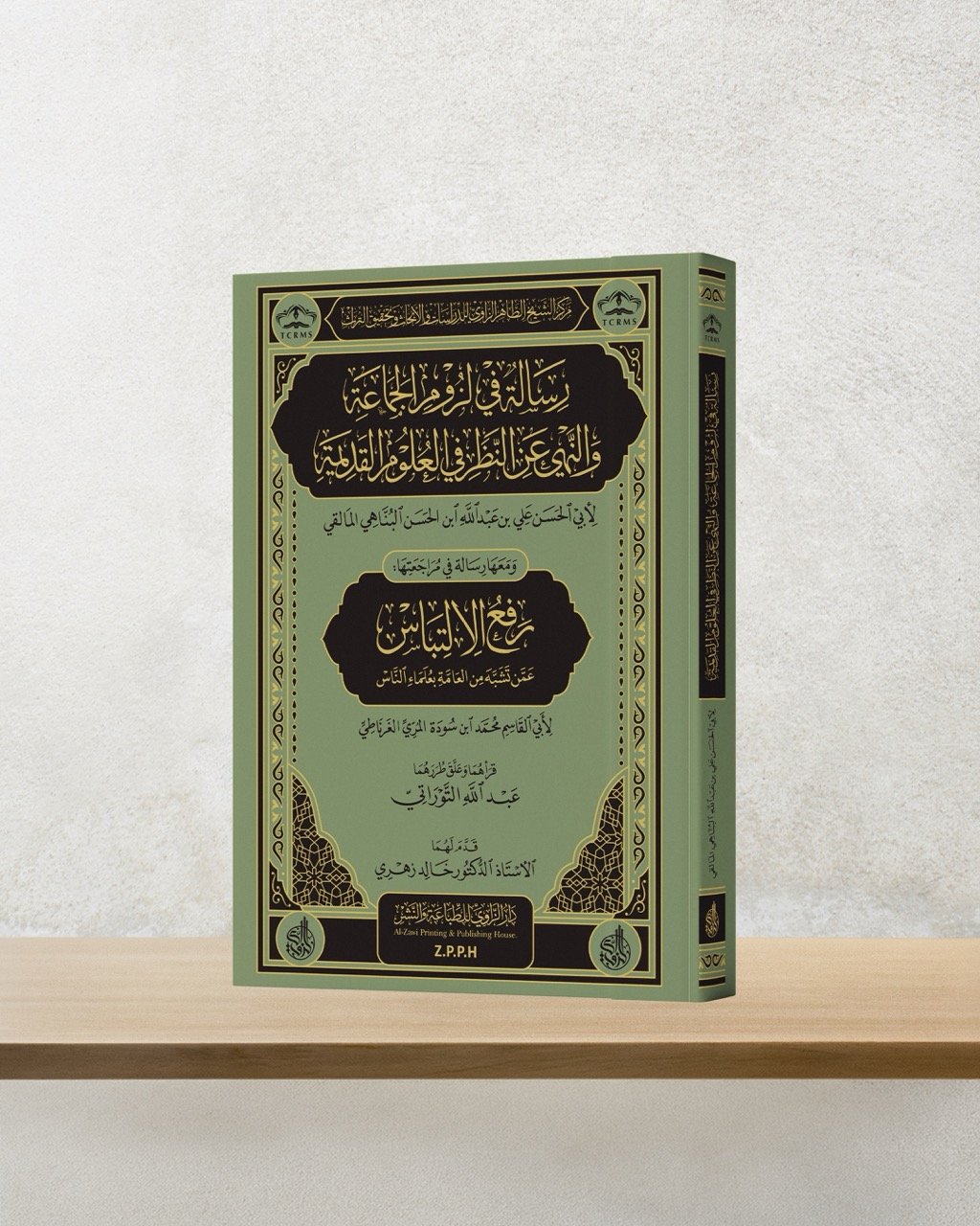 رسالة في لزوم الجماعة والنهي عن النظر في العلوم القديمة