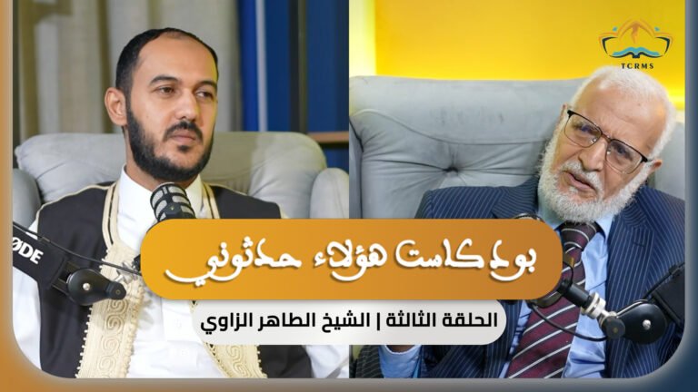 بودكاست هؤلاء حدثوني: 03 – الشيخ العلامة الطاهر الزاوي